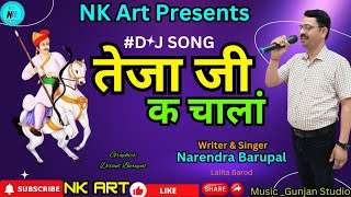 तेजा जी क चालां ।। DJSong ।। गौरक्षक तेजाजी महाराज ।। Narendra Barupal ।। Lalita Barod ।। NK Art [upl. by Seaden]