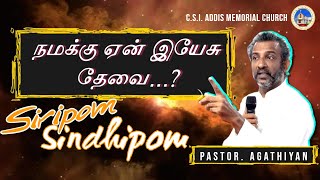 Namaku Yen Yesu Thevai  Siripom Sindhipom  Bro Agathiyan  Tamil christian message [upl. by Nattie]