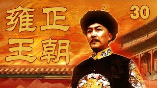 【ENG SUB】 《雍正王朝》 第30集 年羹尧功高盖主 雍正怒极让年秋月卸甲（主演： 唐国强、焦晃、王绘春、王辉、杜雨露、赵毅、杜志国） CCTV电视剧 [upl. by Brinson124]