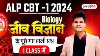 RRB ALP 2024  ALP CBT1 BIOLOGY के सभी प्रश्न एक Class में neerajsir [upl. by Neila]