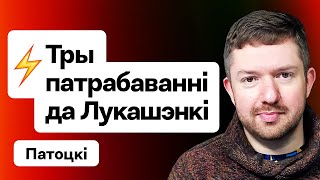 ⚡️ Лукашенко поставили ультиматум — теперь Польша ударит по самому больному  Потоцкий [upl. by Elhsa]