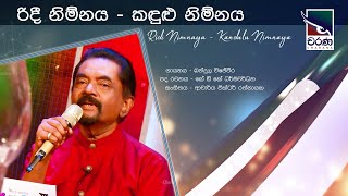 Ridee Nimnaya Kandulu Nimnaya  රිදී නිම්නය කඳුළු නිම්නය  Bandula Wijeweera [upl. by Hermon]