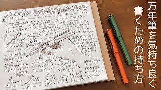 万年筆で気持ちよく書くための持ち方について [upl. by Yancey475]