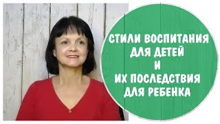 Стили воспитания детей и их последствия для ребенка  Привязанность ребенка [upl. by Ttenaej863]