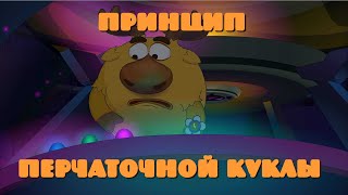 Принцип перчаточной куклы The glove puppet principle [upl. by Hacceber]