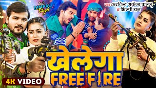 Video  खेलेगा Free Fire  Arvind Akela Kallu  Dimpal Singh  Shilpi Raj  Bhojpuri Song 2024 [upl. by Okorih]