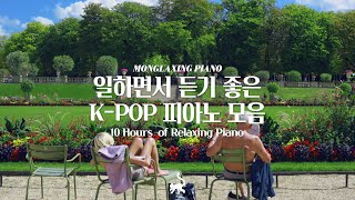 중간광고없음 일할 때 듣기좋은 적당한 텐션의 피아노 10시간 모음 l 10Hours of Relaxing Piano 공부 집중 일 힐링 매장 카페음악 [upl. by Aitenev225]