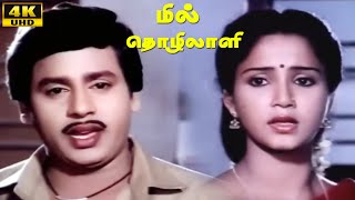 Mill Thozhilali Super Hit Ramarajan Movie  Part 8  Aishwarya  Chandrasekhar  HD Movie [upl. by Aelc]