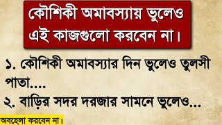 কৌশিকী অমাবস্যার দিন ভুলেও এই কাজগুলো করবেন না মারাত্মক ক্ষতি 😨 [upl. by Crenshaw657]