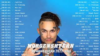 Лучшие песни МОРГЕНШТЕРН  MORGENSTERN Greatets Hits Full Album 2022 [upl. by Lemrahs]