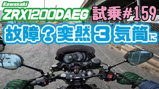 ゼンマイ モトブログ 試乗 159 ZRX1200DAEG フルカスタムダエグ インジェクションセッティング [upl. by Oswald]