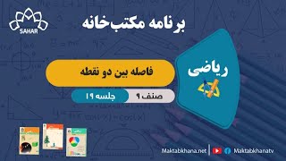 فاصله بین دو نقطه  جلسه 19  ریاضی صنف نهم مکتب خانه [upl. by Noskcire188]