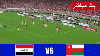 بث مباشر مباراة العراق ضد عمان مباشر iraq vs oman live streaming  محاكاة لعبة فيديو [upl. by Lumpkin796]