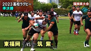 東福岡 vs 筑紫 準決勝 1st 2023春 高校ラグビー 福岡県大会 [upl. by Lingwood]