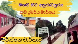 Maho to Anuradhapura new rail track test running [upl. by Tades674]