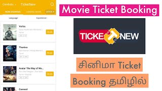 Cinema Ticket Booking TicketNew App Tamil  How To Book Movie Tickets In TicketNew App Tamil  தமிழ் [upl. by Oys57]