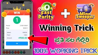 Fast Parity amp MineSweeper Game Winning Trick KannadaFastwin Game Winning TrickFastwin Game Kannada [upl. by Klinger]