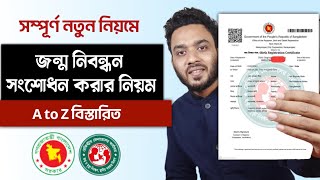 জন্ম নিবন্ধন ভুল সংশোধন করার নিয়ম  birth certificate correction onlinejonmo nibondhon songsodhon [upl. by Brace296]