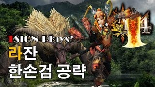 몬헌4 라잔 솔플 공략  한손검 [upl. by Levana]