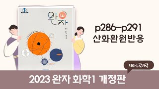 완자화학1산화환원반응 p286p291 [upl. by Atikam281]