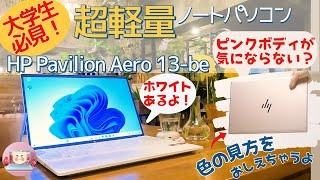 【超軽量で10万円台】女子でも片手で持てる“HP Pavilion Aero 13be”レビュー〈quotHP Pavilion Aero 13bequot Detailed Review〉 [upl. by Ijar205]