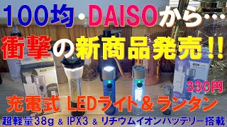 【緊急速報‼】DAISO衝撃新商品‼充電式LEDスケルトンライト＆ランタンが本日発売開始‼リチウムイオンバッテリー搭載＆保護等級IPX3＆超軽量38g＆110 lmの高機能ライト＆ランタンが330円‼ [upl. by Wil]