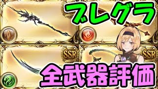 ブレグラ武器全９種の評価＆使用頻度【グラブル】 [upl. by Virgina]