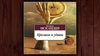 КРОЛИКИ И УДАВЫ  ФАЗИЛЬ ИСКАНДЕР АУДИОКНИГА [upl. by Nitaj]