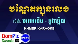 បណ្តែតក្បូនលេង ឆ្លងឆ្លើយ ភ្លេងសុទ្ធ  Bondet Kbon Leng Pleng Sot  DomPic Karaoke [upl. by Yeh]