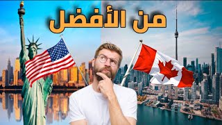 تهاجر لكندا ولا أمريكا مقارنة في 4 دقائق من الأفضل  دليل الهجرة [upl. by Anilra626]