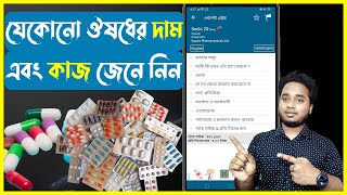 কোন ঔষধের দাম কত  Medicine Price in Bangladesh ঔষধের দাম জানার সফটওয়্যার  medicine price app bd [upl. by Ruth]