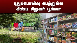 புதுப்பொலிவு பெற்றுள்ள கிண்டி சிறுவர் பூங்கா  Guindy Childrens Park  PTT [upl. by Bosch]