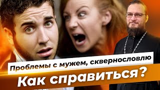 Проблемы с мужем сквернословлю как справиться Священник Антоний Русакевич [upl. by Teodora]