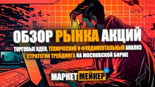 🔥 25102024 ЦБ РЕКОРДНО ПОДНЯЛ КЛЮЧЕВУЮ СТАВКУ ДО 21 ОБВАЛ И ОБЗОР РЫНКА АКЦИЙ МОСБИРЖИ [upl. by Narol570]