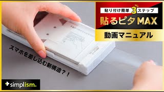 【動画マニュアル】貼るピタMAX  貼るピタMAXを利用した貼り付け方法【Simplism（シンプリズム）】 [upl. by Thetis]