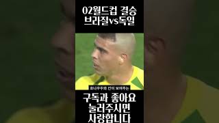 2002월드컵 결승 브라질vs독일 [upl. by Genevra]