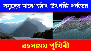 সমুদ্রের মাঝে হঠাৎ উৎপত্তি হল এক বিশাল পর্বতের  পৃথিবীতে রহস্যময় ঘটনা  What is a seamount [upl. by Talya]