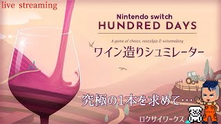 エンドレスモードで究極の１本を造りたい！【Hundred Days Winemaking Simulator 】Switch [upl. by Enneirdna880]