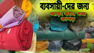 Aarong cotton goj Kapoor  আড়ং কটন কাপড় Fabrics1 clothing gojkapor arong [upl. by Aleac468]