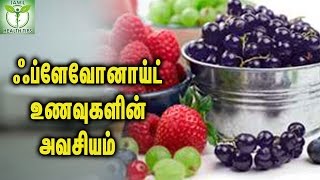 Are You Taking Flavonoid Foods  ஃப்ளேவோனாய்ட் உணவுகளின் அவசியம்  Tamil Health Facts [upl. by Siusan181]