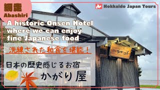 【Abashiri｜Kagariya】a historic onsen hotel and traditional Japanese food in Hokkaido [upl. by Einniw743]