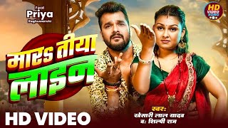 Video  मारs तीया लाइन  Khesari Lal Yadav  Mara Tiya Line  Shilpi Raj  Bhojpuri New Song 2024 [upl. by Ylrebmyk]