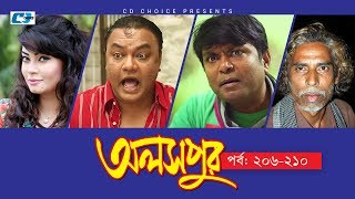 Aloshpur  Episode 206210  Chanchal Chowdhury  Bidya Sinha Mim  A Kha Ma Hasan  Bangla Natok [upl. by Anyt]