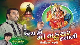 Jay Ho Maa Bahuchar Dayali  Navratri Special  Mataji Na Garba  Audio Jukebox [upl. by Laban957]