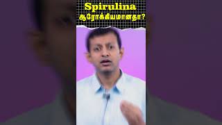 Spirulina ஆரோக்கியமானதா  Is Spirulina Healthy  Dr Arunkumar [upl. by Panayiotis381]