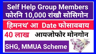 Self Help Group Members फोरनि रांखौ सोसिगोन 10000 Date फोसावबाय 40 लाख आयजोफोर Jwhwlaopk143 [upl. by Nevai]