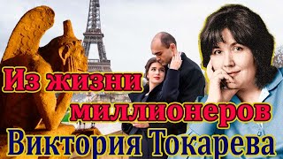 quotИЗ ЖИЗНИ МИЛЛИОНЕРОВquot ВИКТОРИЯ ТОКАРЕВА Читает Марина Кочнева [upl. by Gold941]