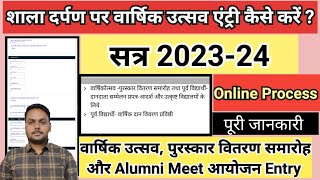 वार्षिक उत्सव 202324  Shala darpan par varshik utsav ki entry kaise kare  varshik utsav online [upl. by Eirroc655]