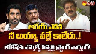 MLA Pinnelli Ramakrishna Reddy Strong Counter to Nara Lokesh  Chandrababu SakshiTV [upl. by Eelek]