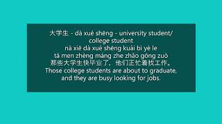 How to Say quotThose college students are about to graduatequot in Chinese  HSK 1 Words in Sentences [upl. by Mariana464]